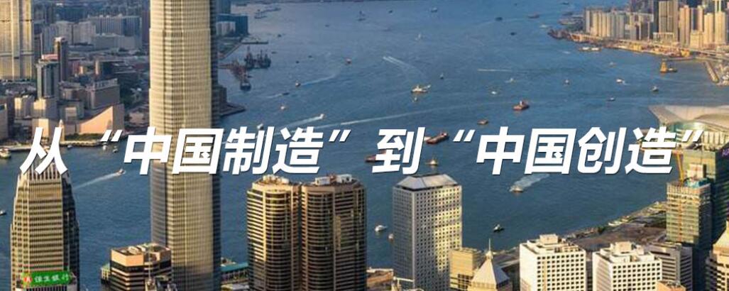 從“中國制造”到“中國創(chuàng)造”